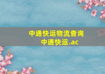 中通快运物流查询 中通快运.ac